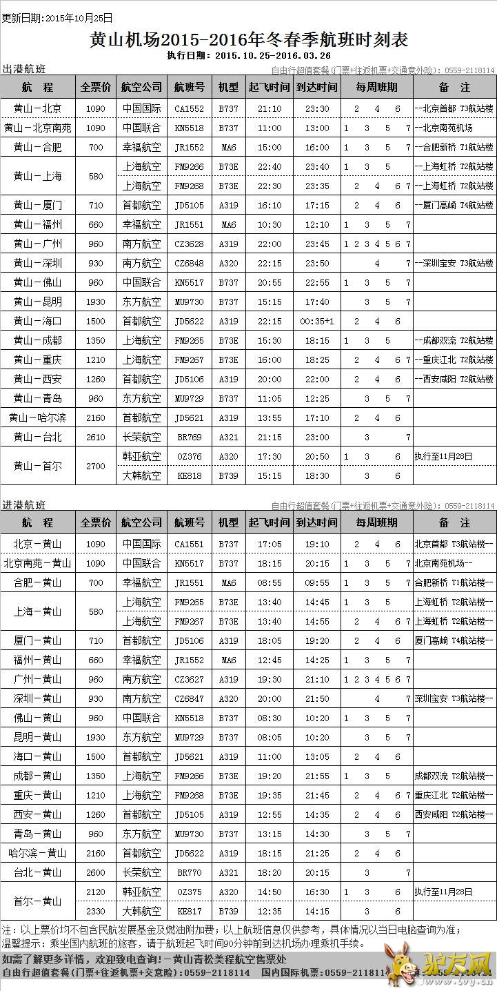 ��ɽ����2015-2016�궬��������ʱ�̱�(20151025����)